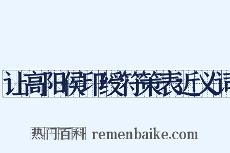 让高阳侯印绶符策表近义词是什么意思的图片